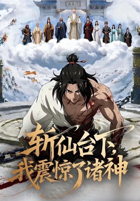 斩仙台下视听定格照
