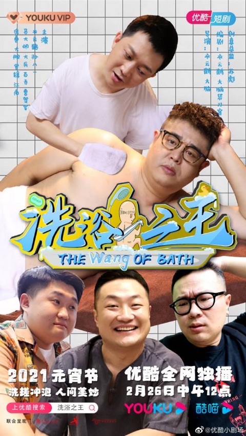 洗浴之王视听定格照