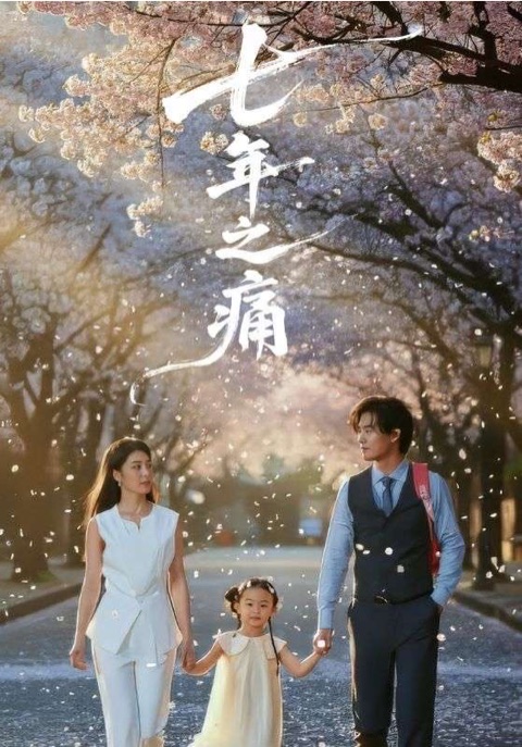 七年之痛视听定格照